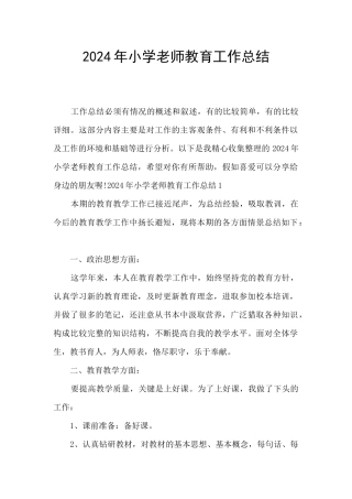 2024年小学教师教育工作总结