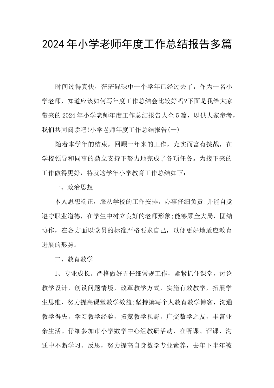2024年小学教师年度工作总结报告多篇_第1页