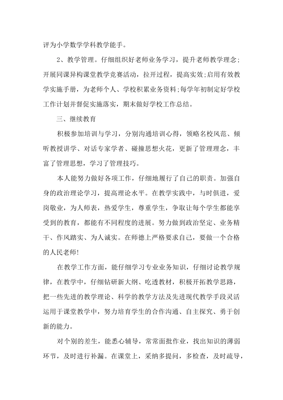 2024年小学教师年度工作总结报告多篇_第2页