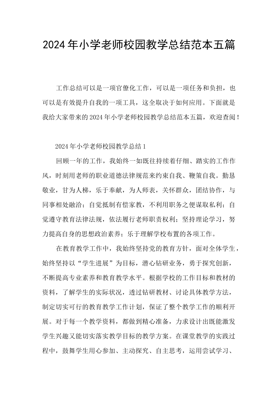 2024年小学教师校园教学总结范本五篇_第1页