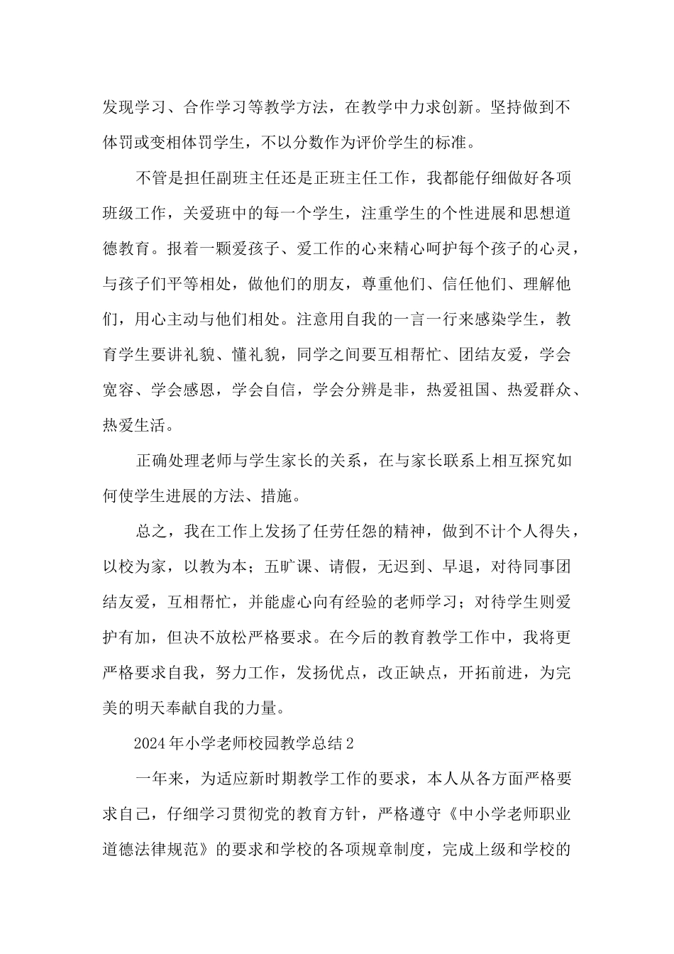 2024年小学教师校园教学总结范本五篇_第2页