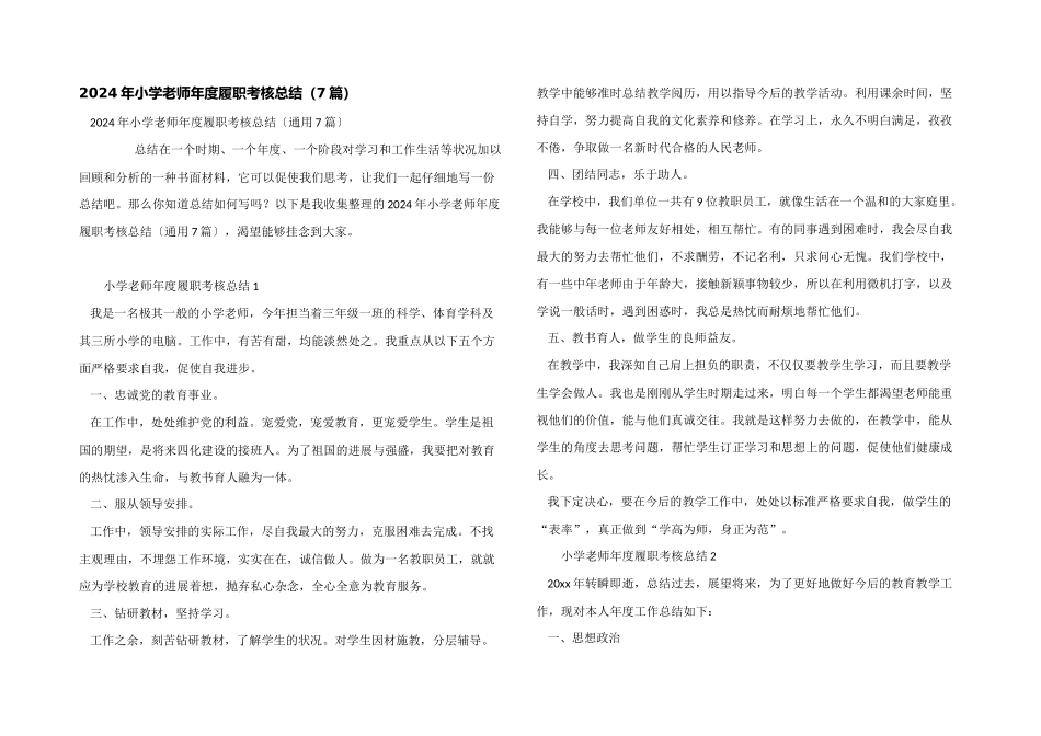 2024年小学教师年度履职考核总结（7篇）_第1页