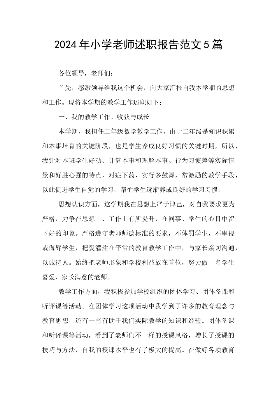 2024年小学教师述职报告范文5篇_第1页