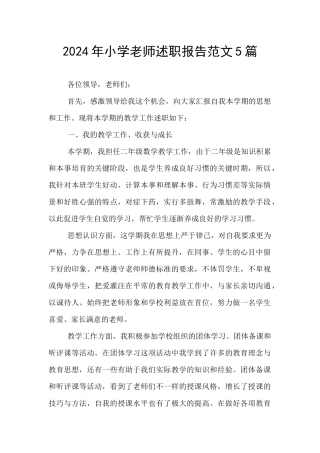 2024年小学教师述职报告范文5篇