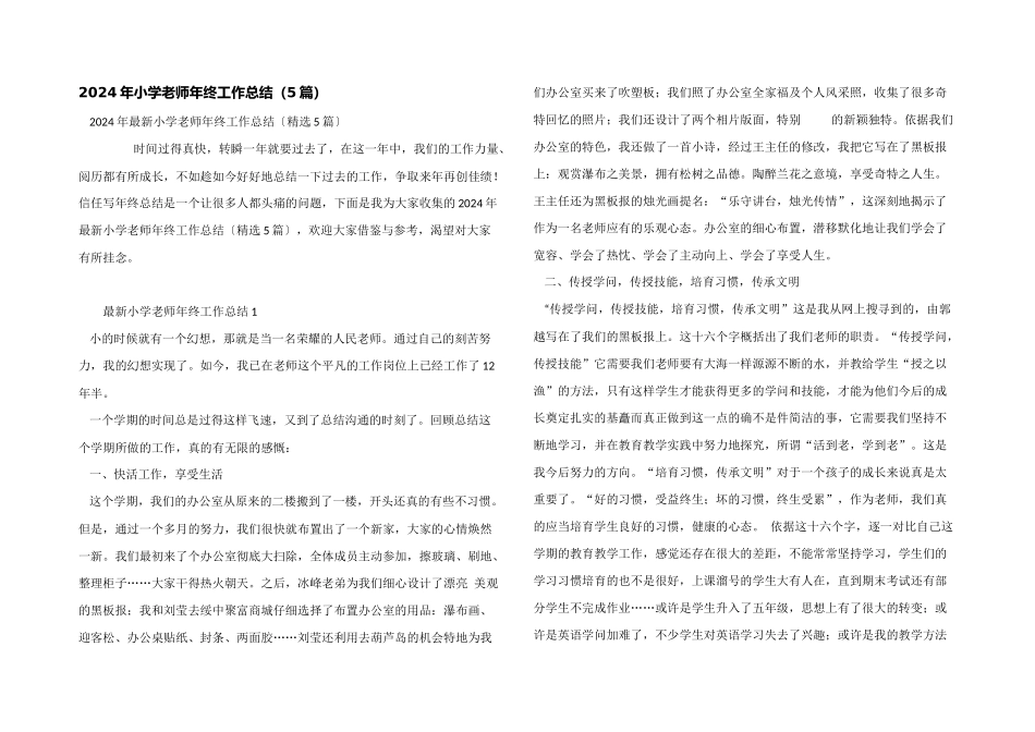 2024年小学教师年终工作总结（5篇）_第1页