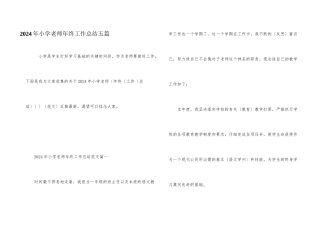 2024年小学教师年终工作总结五篇