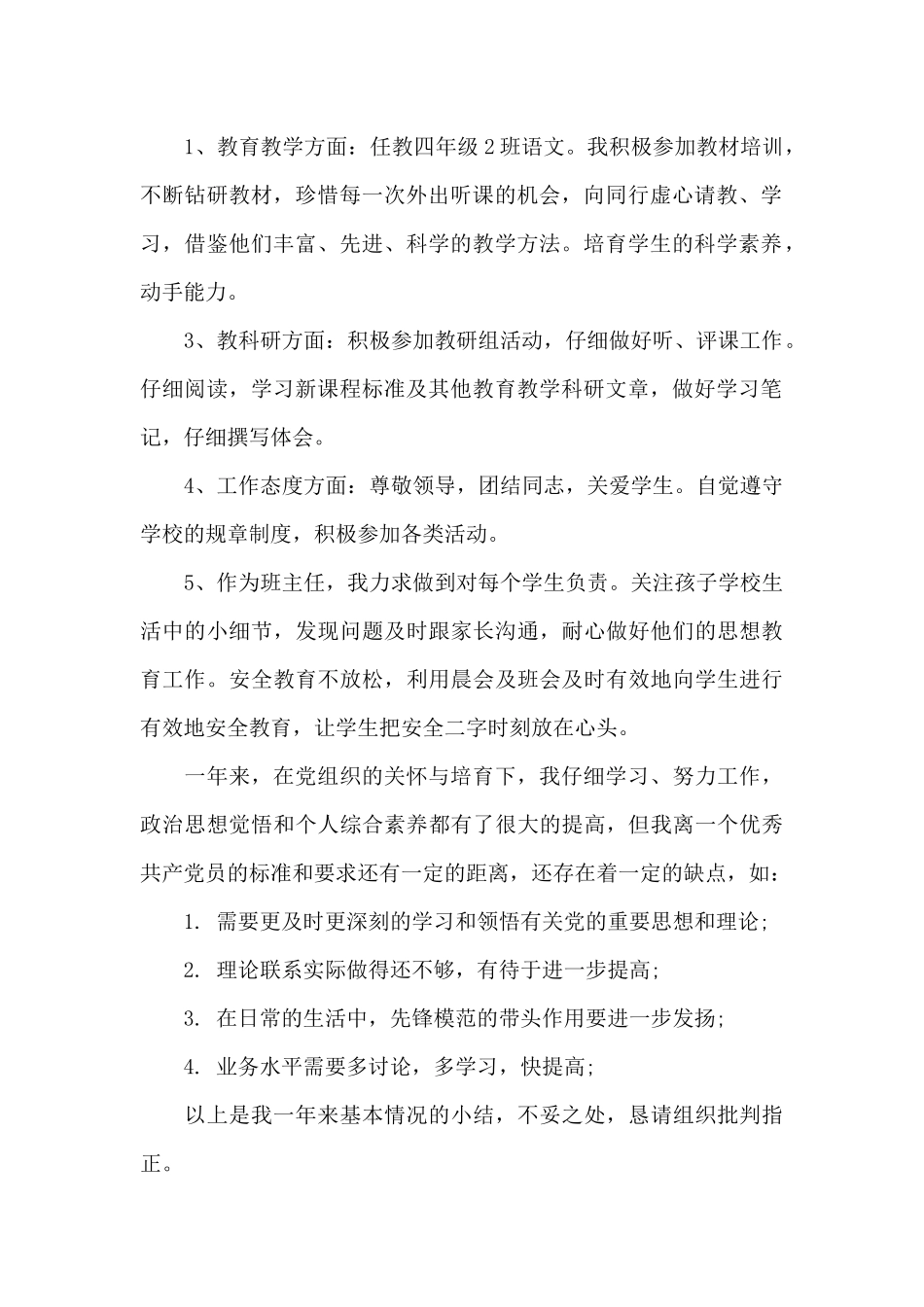 2024年小学教师预备党员转正申请书_第2页