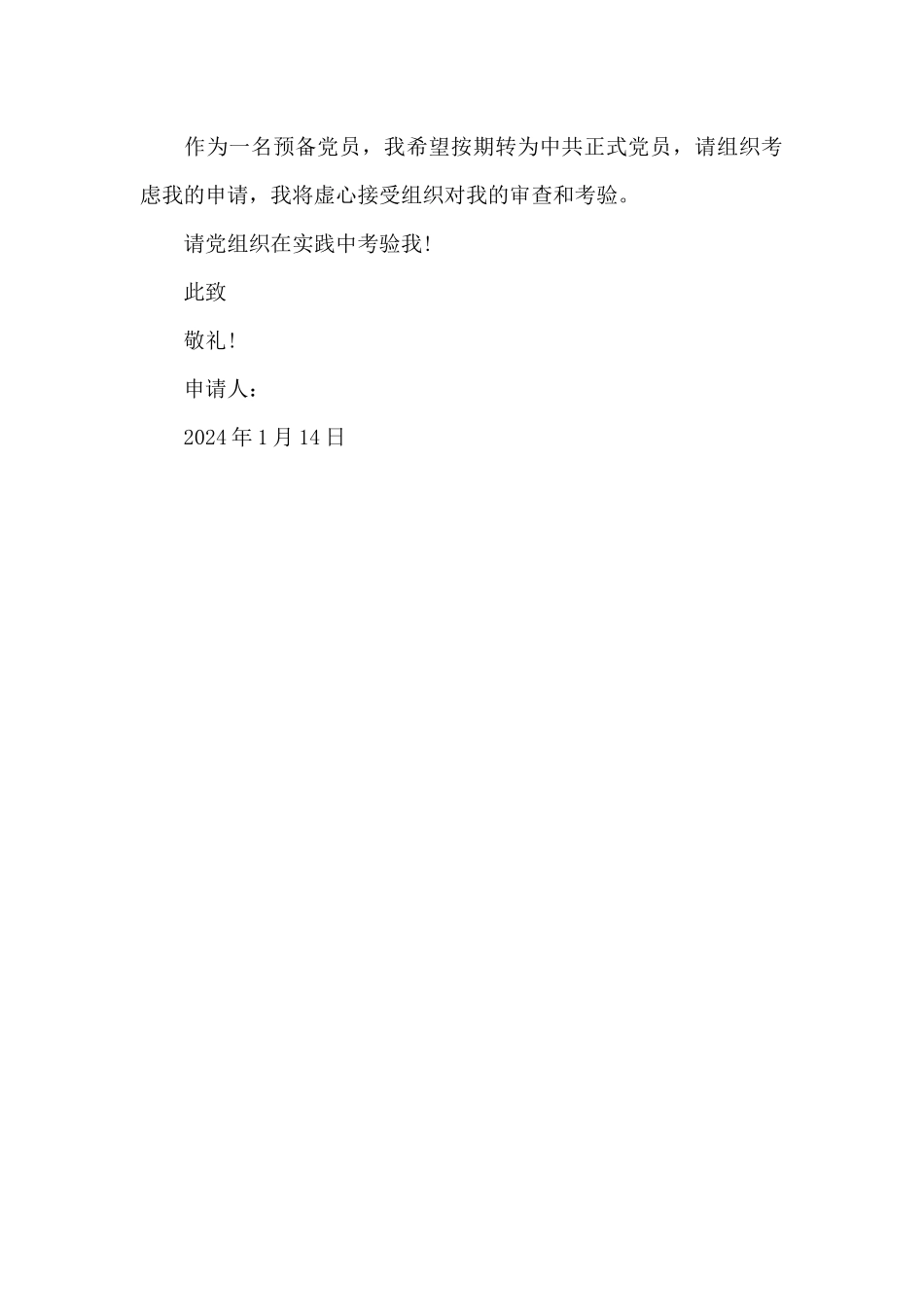 2024年小学教师预备党员转正申请书_第3页