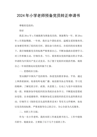 2024年小学教师预备党员转正申请书