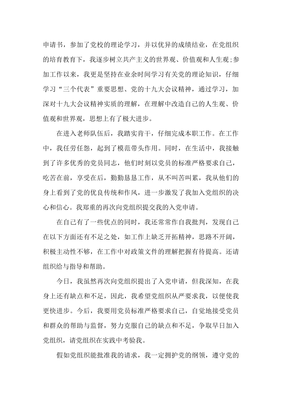 2024年小学教师预备党员转正申请书格式_第2页