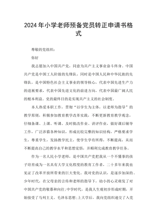 2024年小学教师预备党员转正申请书格式