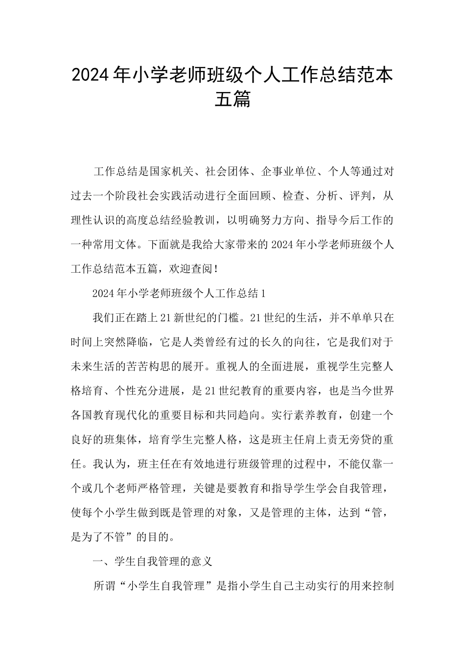 2024年小学教师班级个人工作总结范本五篇_第1页