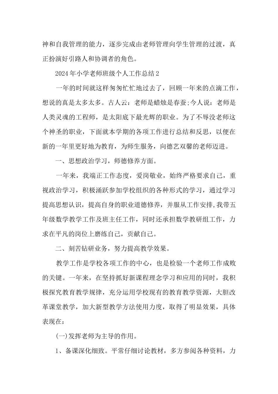 2024年小学教师班级个人工作总结范本五篇_第3页