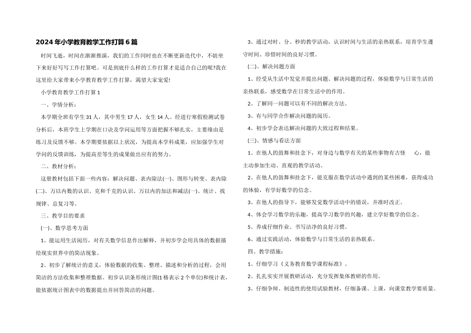 2024年小学教育教学工作计划6篇_第1页