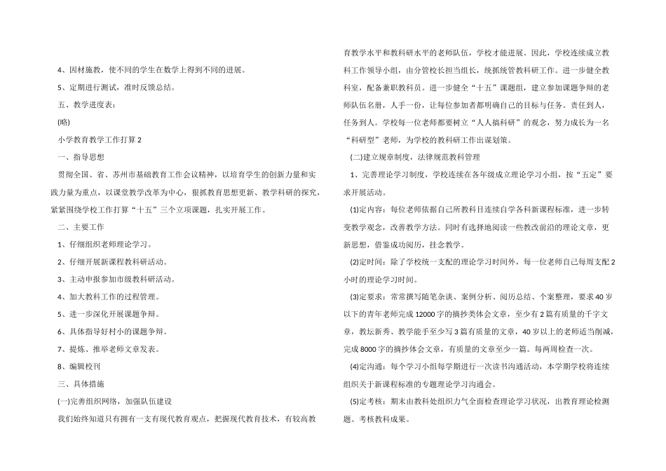 2024年小学教育教学工作计划6篇_第2页