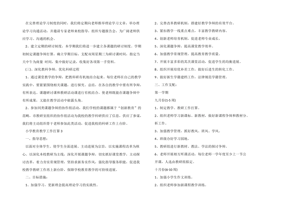 2024年小学教育教学工作计划6篇_第3页