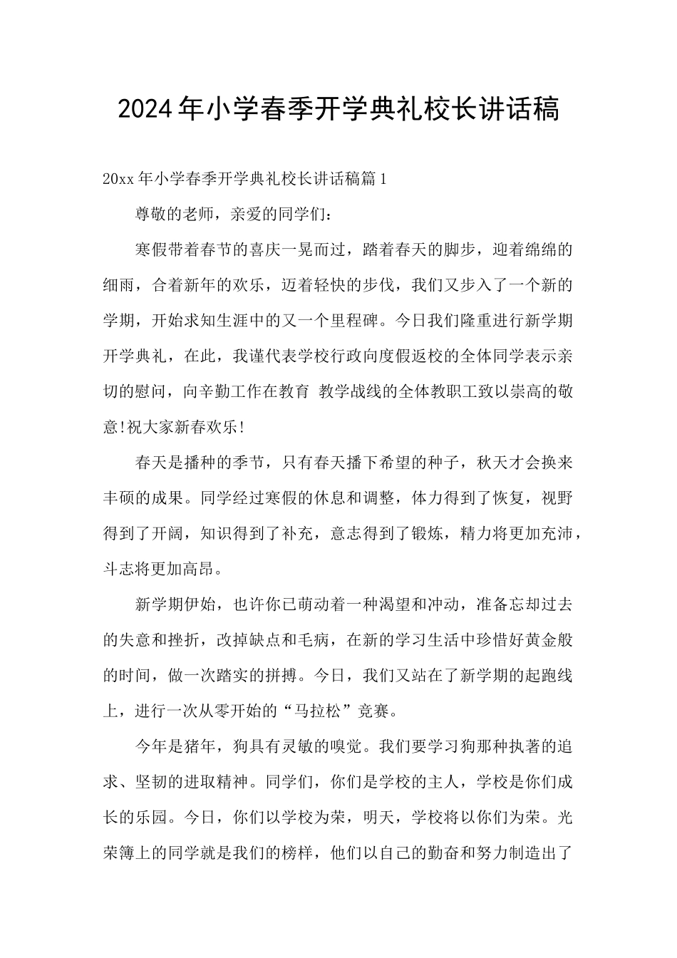 2024年小学春季开学典礼校长讲话稿_第1页