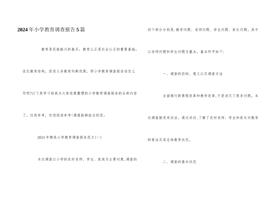 2024年小学教育调查报告5篇_第1页
