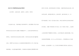 2024年小学春季田径运动会开幕词