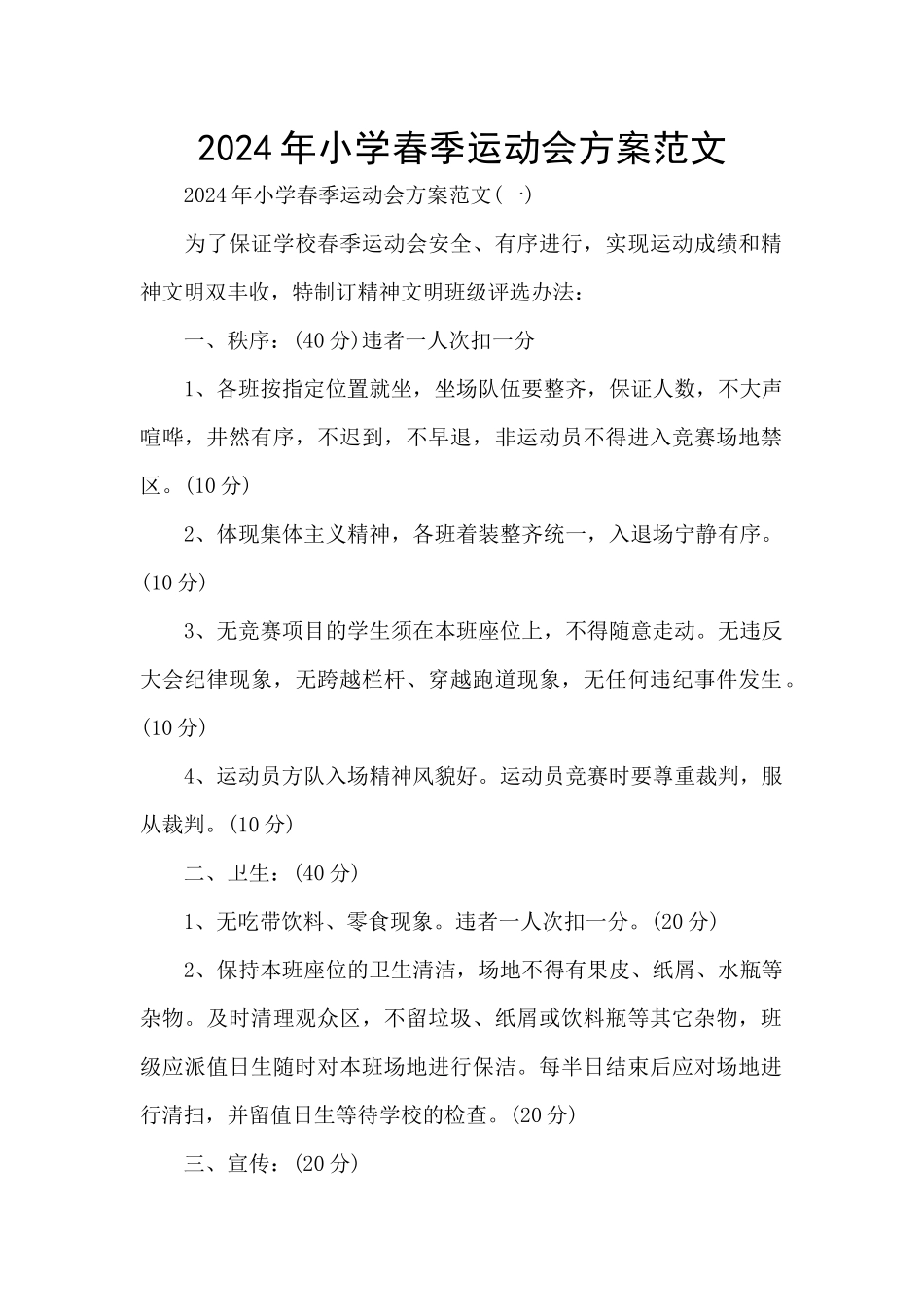 2024年小学春季运动会方案范文_第1页