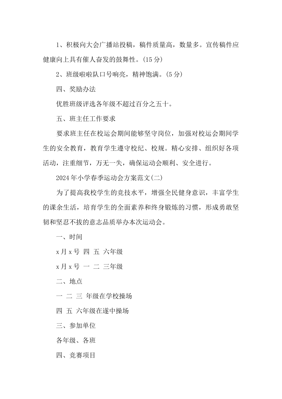 2024年小学春季运动会方案范文_第2页