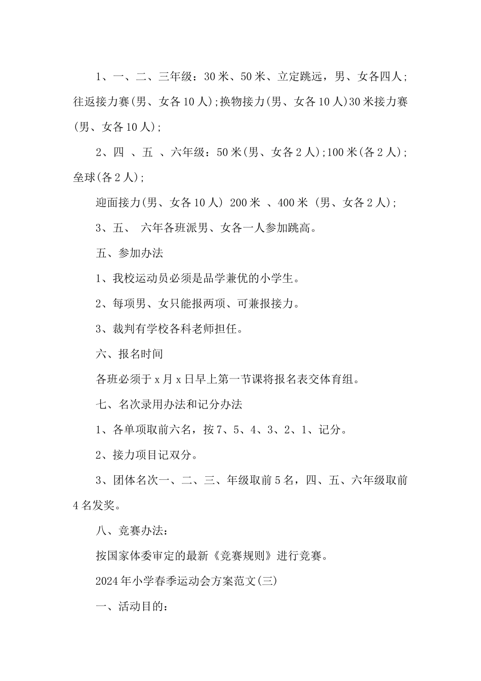 2024年小学春季运动会方案范文_第3页