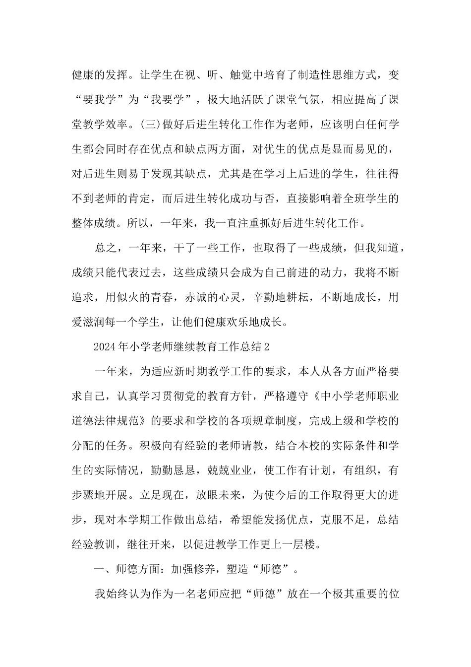 2024年小学教师继续教育工作总结五篇_第3页