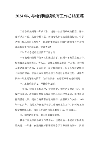 2024年小学教师继续教育工作总结五篇