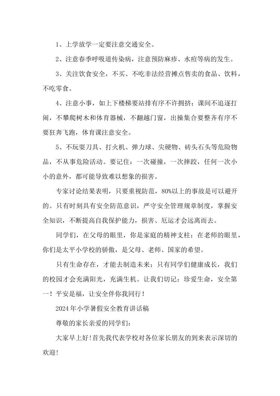 2024年小学暑假安全教育讲话稿_第2页