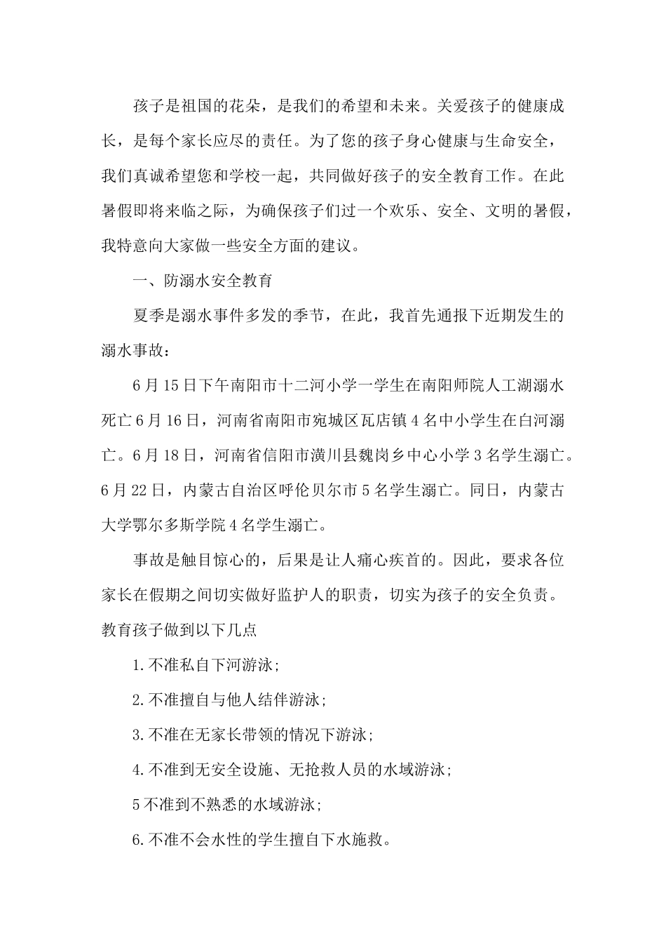 2024年小学暑假安全教育讲话稿_第3页