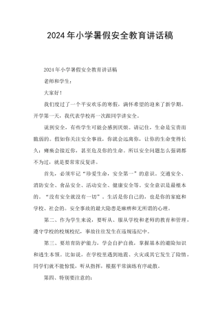 2024年小学暑假安全教育讲话稿