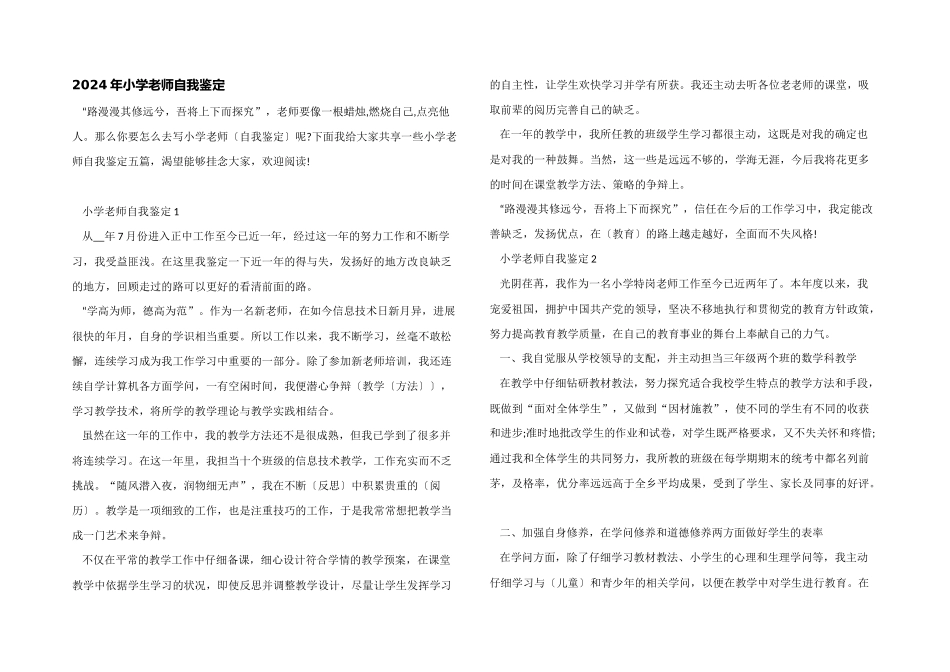 2024年小学教师自我鉴定_第1页