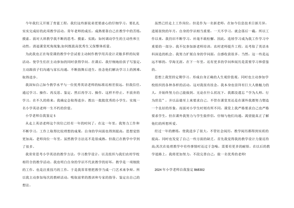 2024年小学教师自我鉴定_第3页