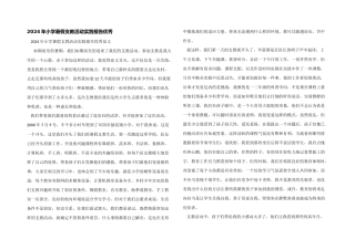 2024年小学暑假支教活动实践报告优秀