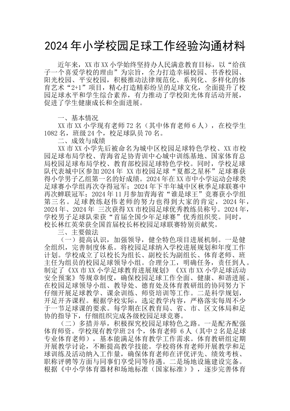 2024年小学校园足球工作经验交流材料_第1页