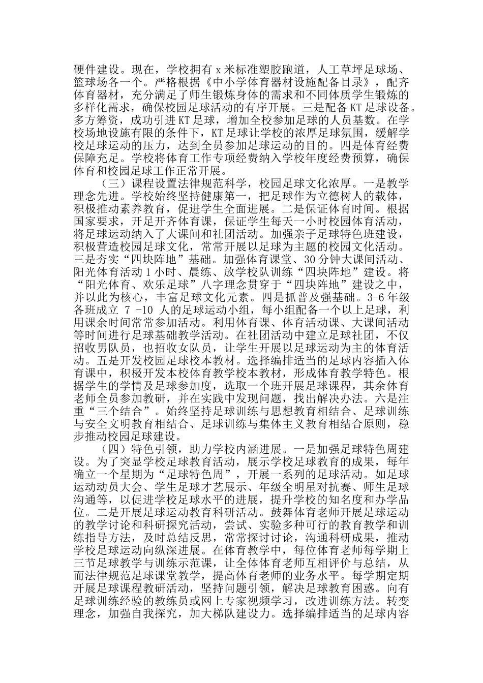 2024年小学校园足球工作经验交流材料_第2页