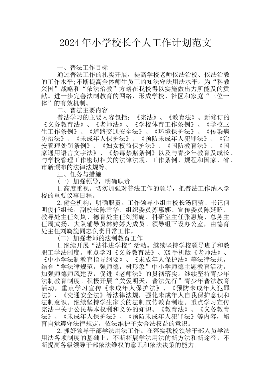 2024年小学校长个人工作计划范文_第1页