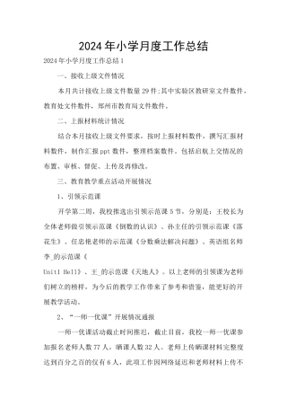 2024年小学月度工作总结