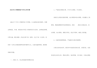 2024年小学教研室下半年工作计划