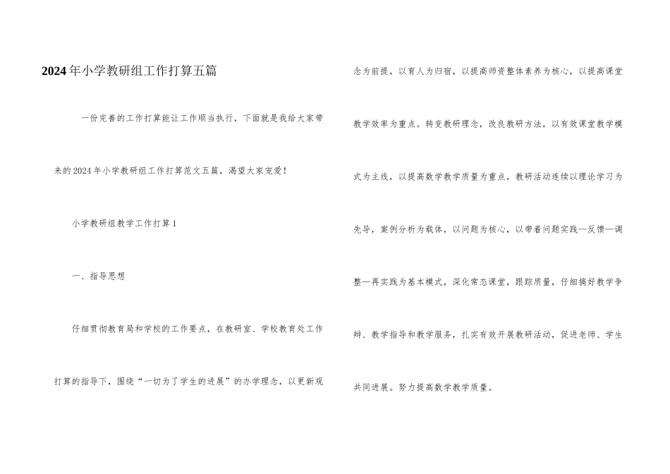 2024年小学教研组工作计划五篇_第1页