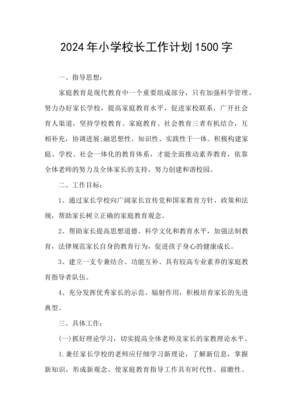 2024年小学校长工作计划1500字_第1页