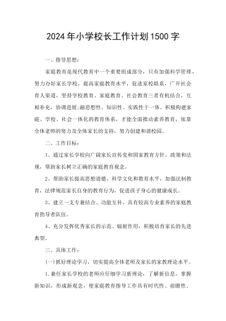 2024年小学校长工作计划1500字