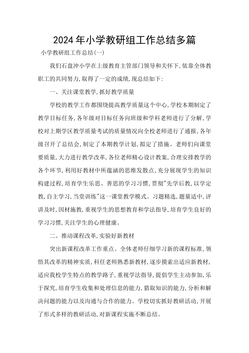2024年小学教研组工作总结多篇_第1页