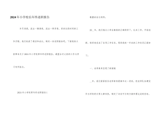 2024年小学校长年终述职报告