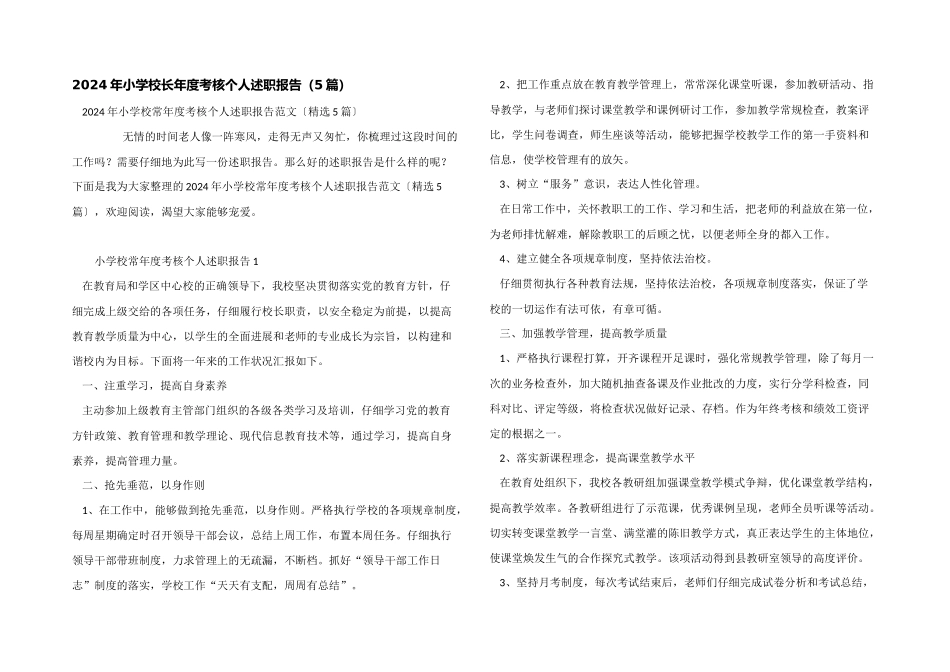 2024年小学校长年度考核个人述职报告（5篇）_第1页