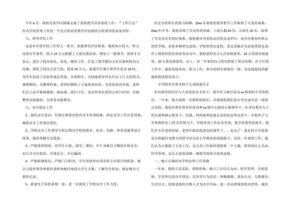 2024年小学校长年度考核个人述职报告（5篇）_第3页