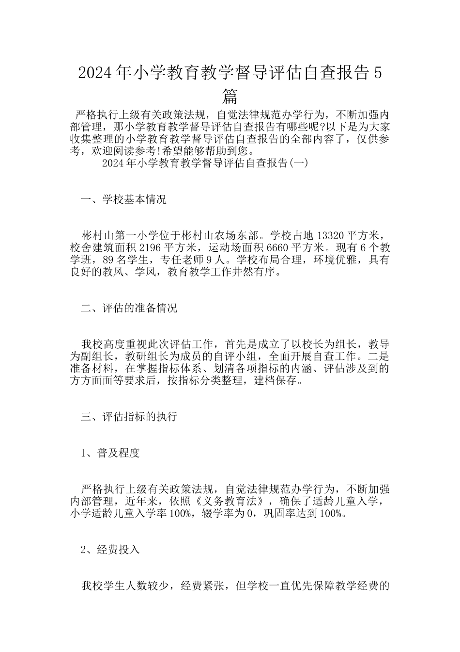 2024年小学教育教学督导评估自查报告5篇_第1页