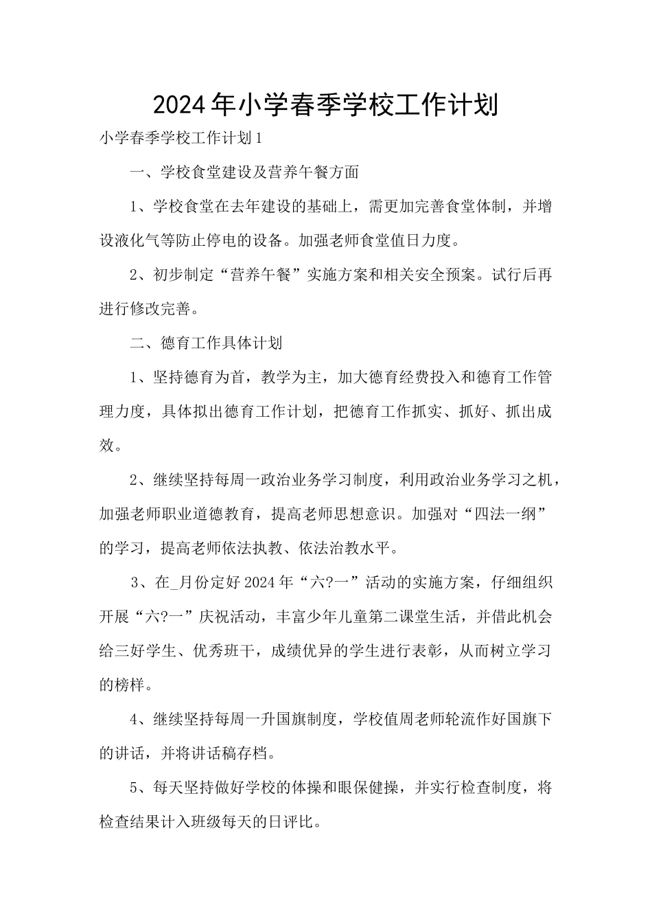 2024年小学春季学校工作计划_第1页