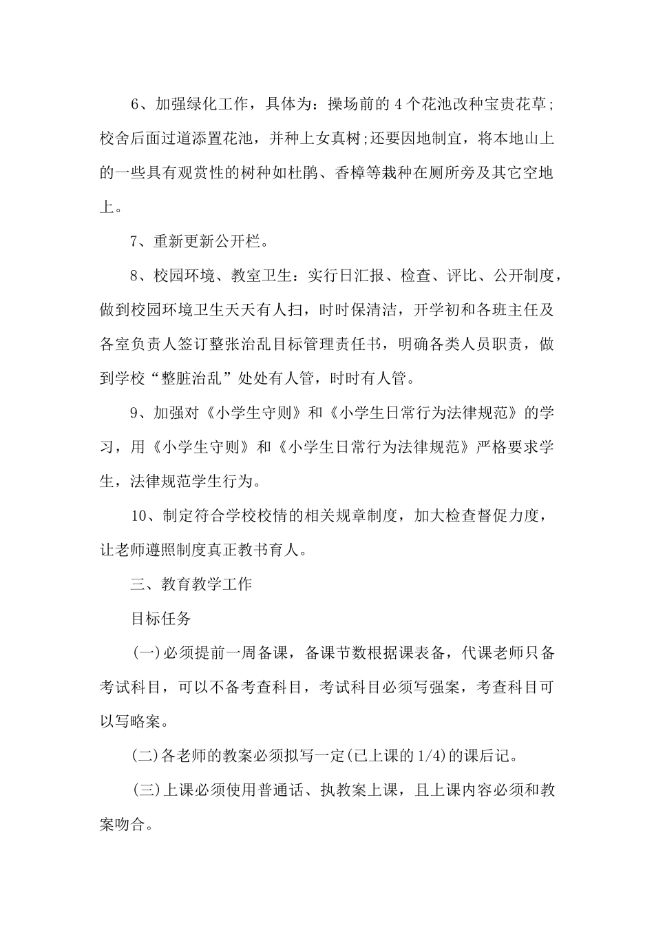 2024年小学春季学校工作计划_第2页