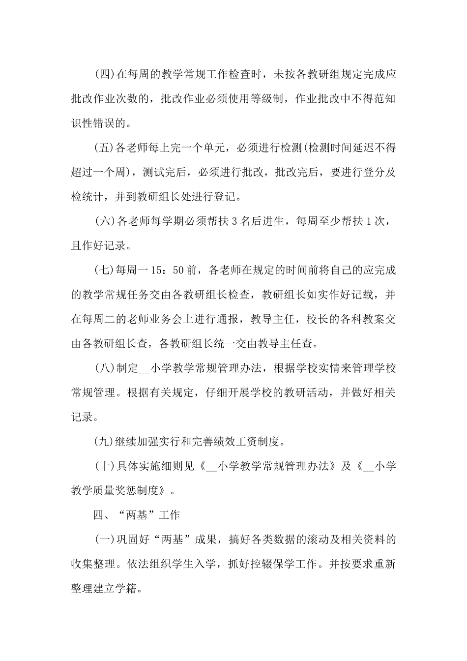 2024年小学春季学校工作计划_第3页